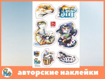 Авторские наклейки